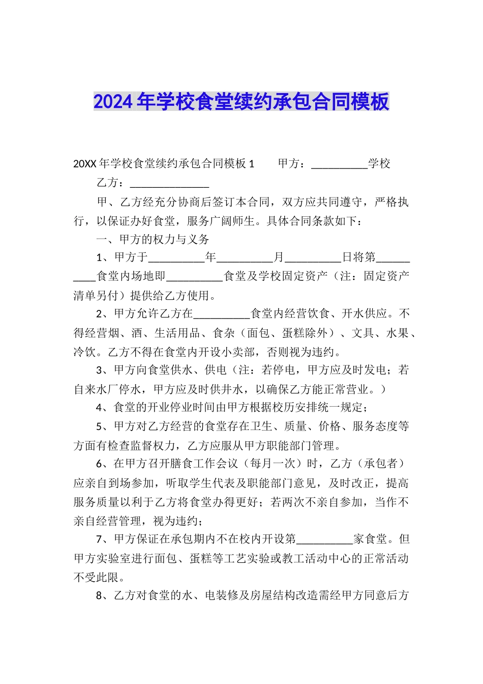 2024年学校食堂续约承包合同模板_第1页