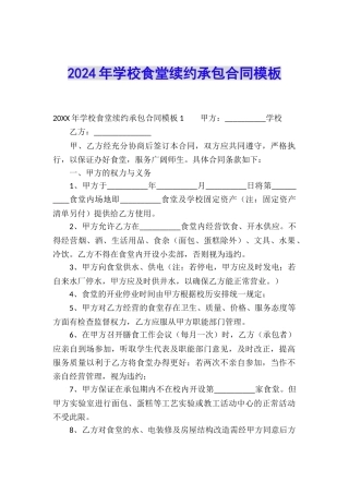 2024年学校食堂续约承包合同模板