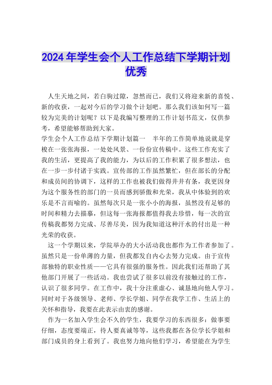 2024年学生会个人工作总结下学期计划优秀_第1页