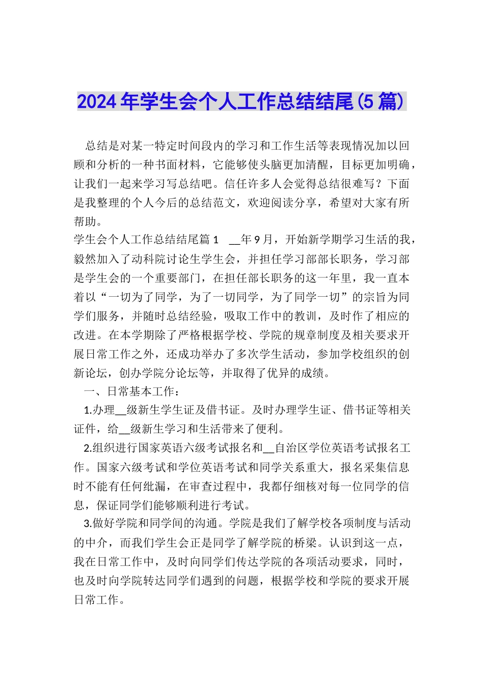 2024年学生会个人工作总结结尾_第1页