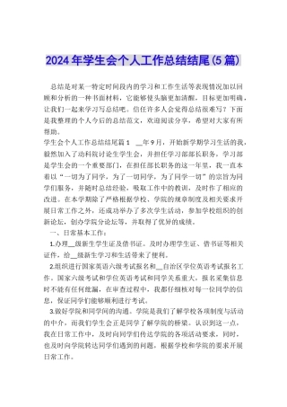 2024年学生会个人工作总结结尾