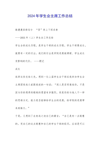 2024年学生会主席工作总结-