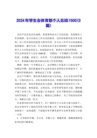 2024年学生会体育部个人总结1500