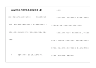 2024年学生代表开学典礼发言致辞5篇