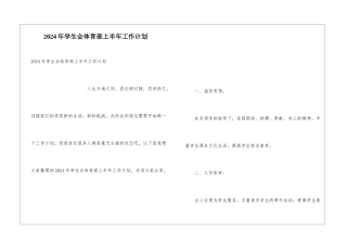 2024年学生会体育部上半年工作计划