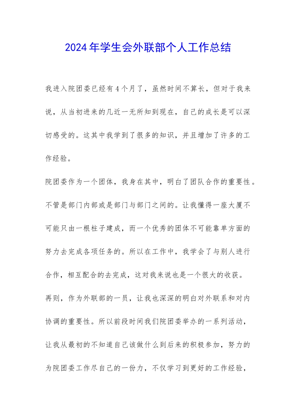 2024年学生会外联部个人工作总结-_第1页