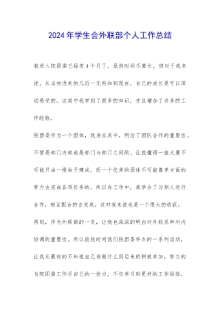 2024年学生会外联部个人工作总结-