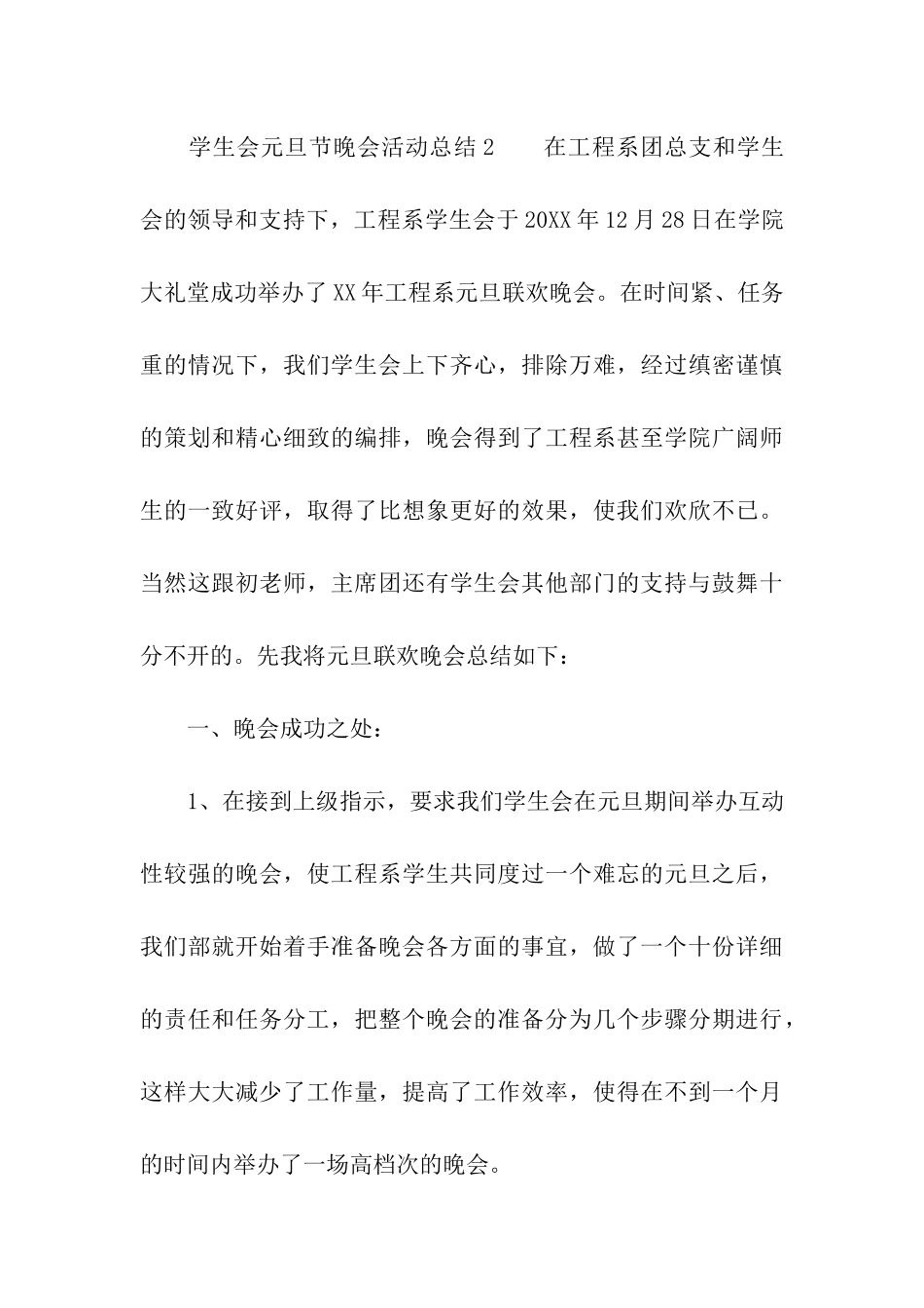 2024年学生会元旦节晚会活动总结_第3页