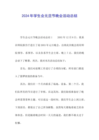 2024年学生会元旦节晚会活动总结