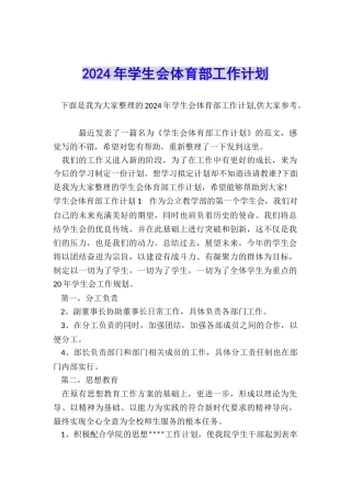 2024年学生会体育部工作计划