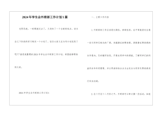 2024年学生会外联部工作计划5篇