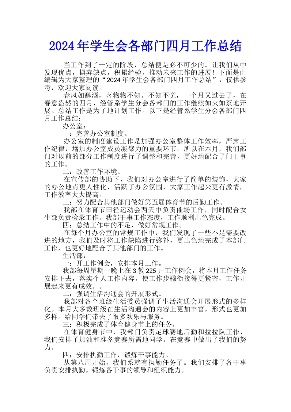 2024年学生会各部门四月工作总结_第1页