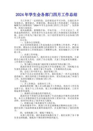 2024年学生会各部门四月工作总结