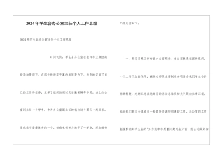 2024年学生会办公室主任个人工作总结
