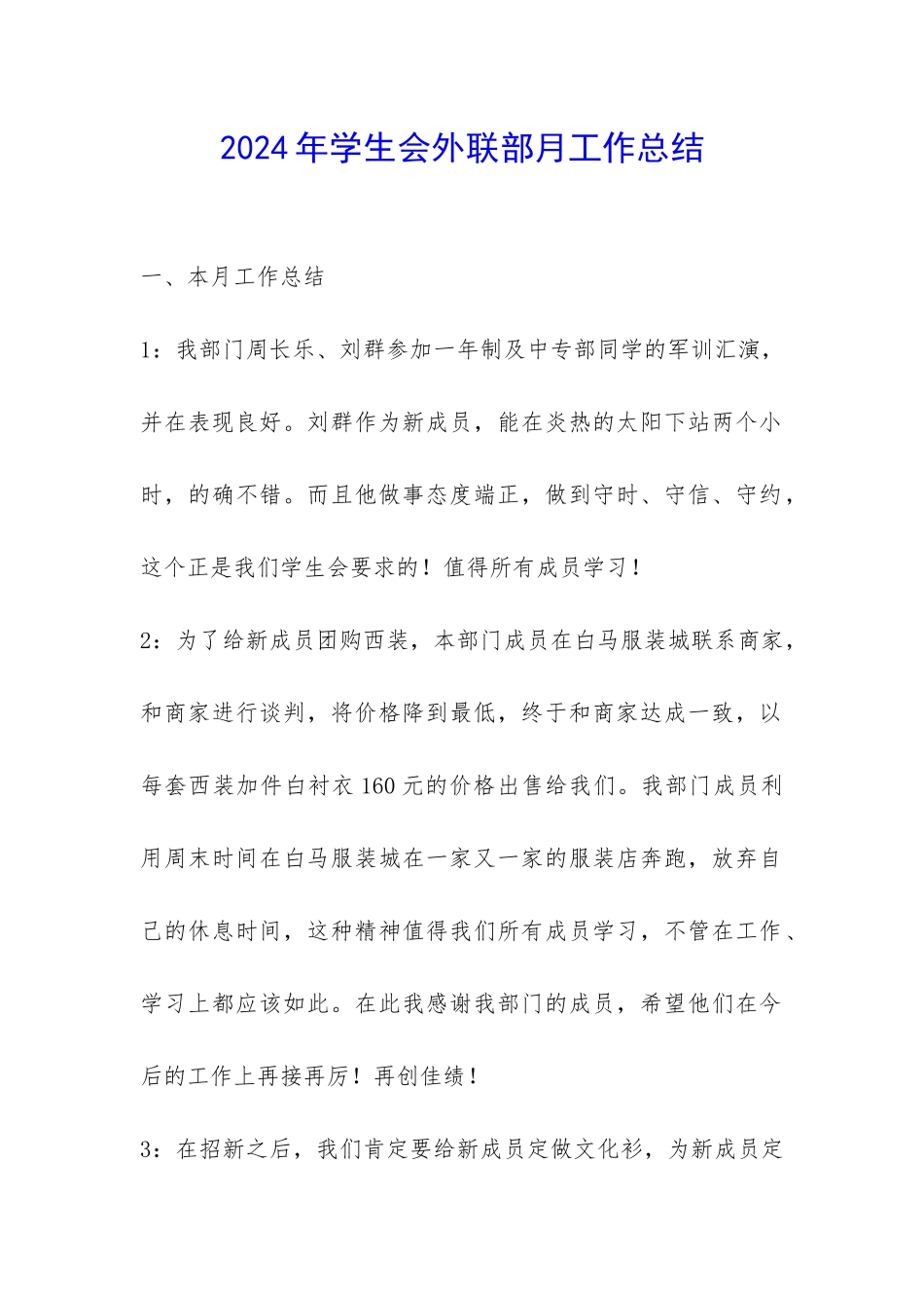 2024年学生会外联部月工作总结-_第1页