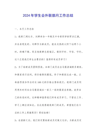 2024年学生会外联部月工作总结-