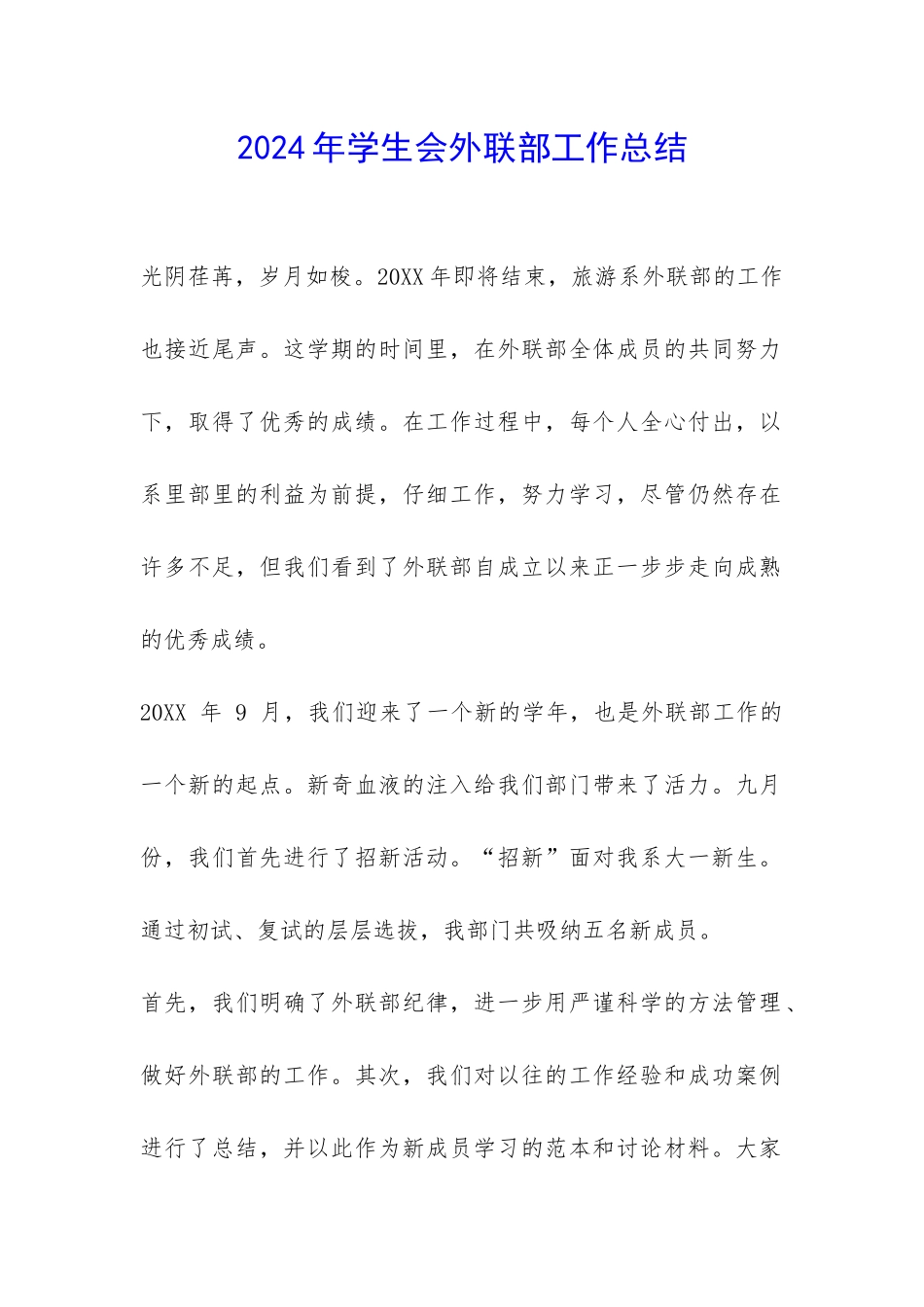 2024年学生会外联部工作总结-_第1页