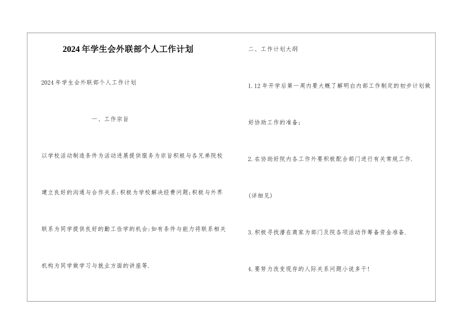 2024年学生会外联部个人工作计划_第1页