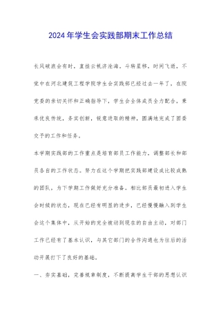 2024年学生会实践部期末工作总结-