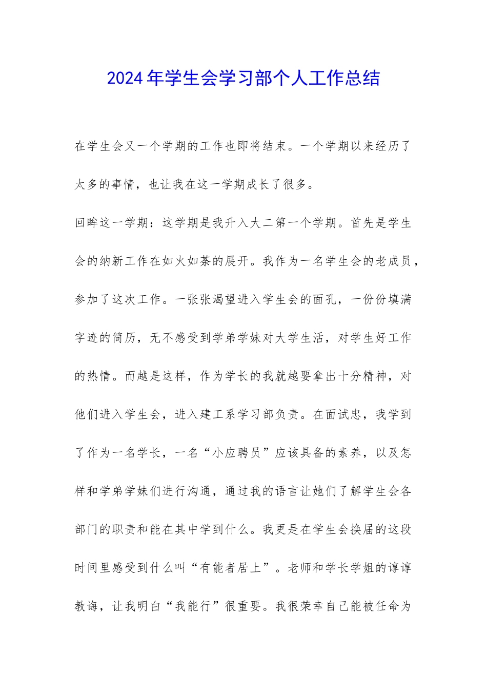 2024年学生会学习部个人工作总结-_第1页