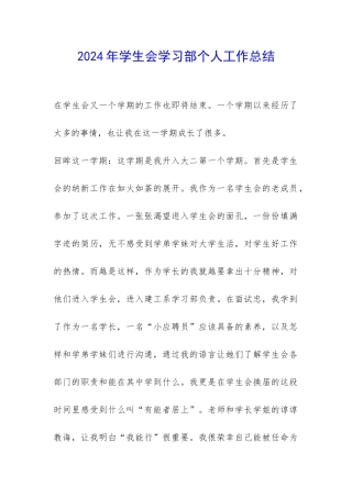 2024年学生会学习部个人工作总结-