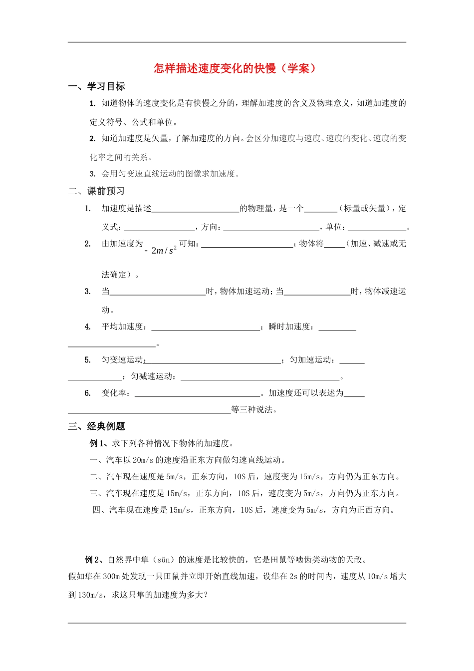 高中物理：1.4怎样描述速度变化的快慢学案（沪科版必修1）_第1页