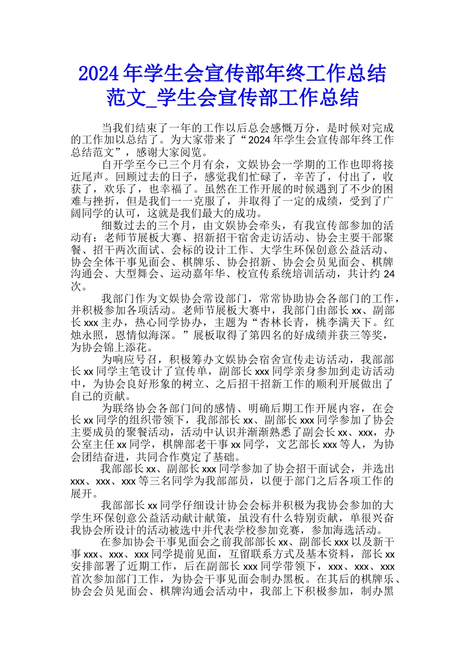 2024年学生会宣传部年终工作总结范文-学生会宣传部工作总结_第1页