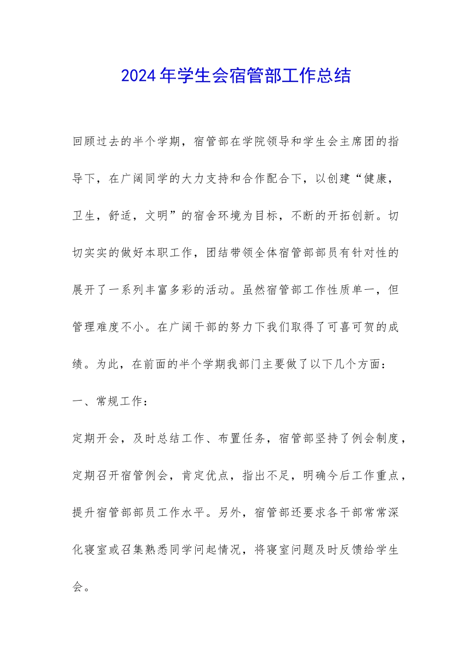 2024年学生会宿管部工作总结-_第1页