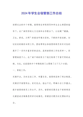2024年学生会宿管部工作总结-