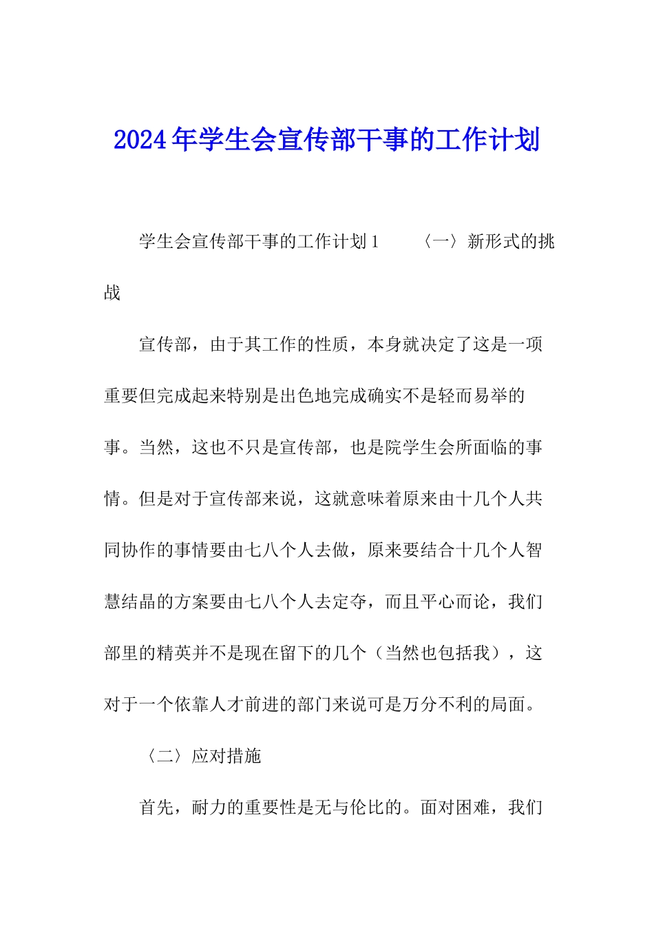 2024年学生会宣传部干事的工作计划_第1页