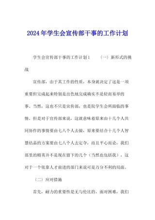 2024年学生会宣传部干事的工作计划