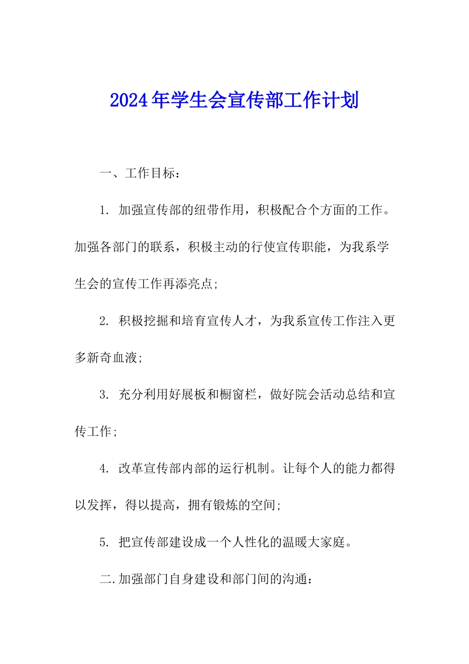 2024年学生会宣传部工作计划_第1页