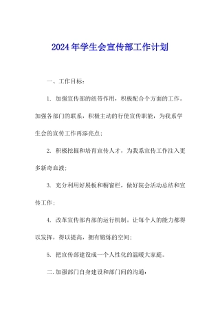 2024年学生会宣传部工作计划