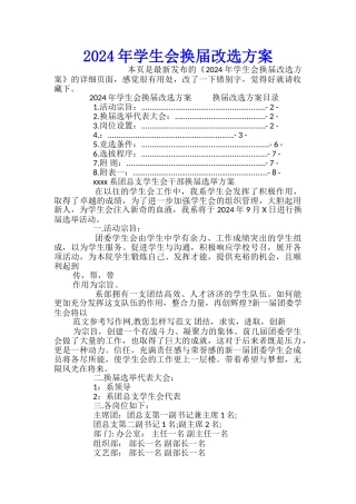 2024年学生会换届改选方案