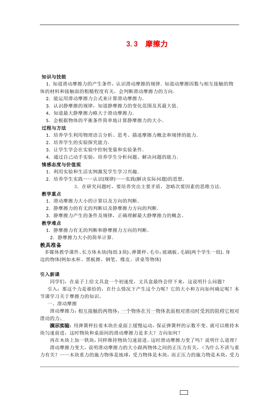 高中物理：3.3《摩擦力》教案（2）（沪科版必修1）_第1页