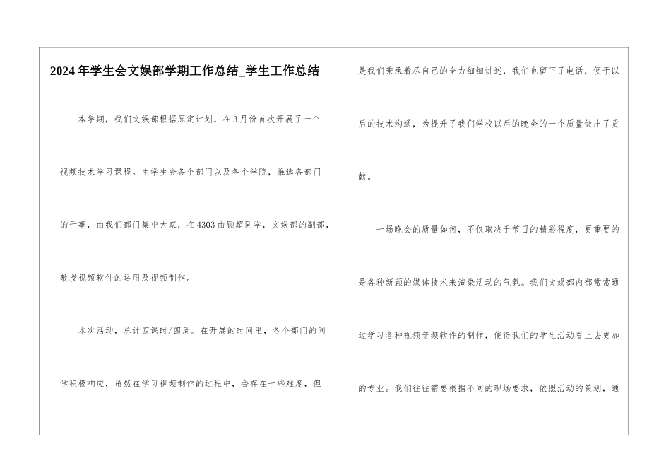 2024年学生会文娱部学期工作总结-学生工作总结_第1页