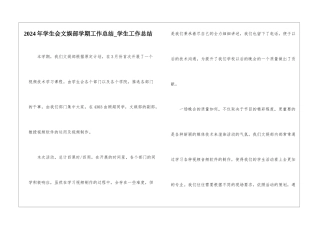 2024年学生会文娱部学期工作总结-学生工作总结