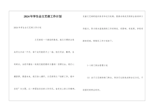 2024年学生会文艺部工作计划