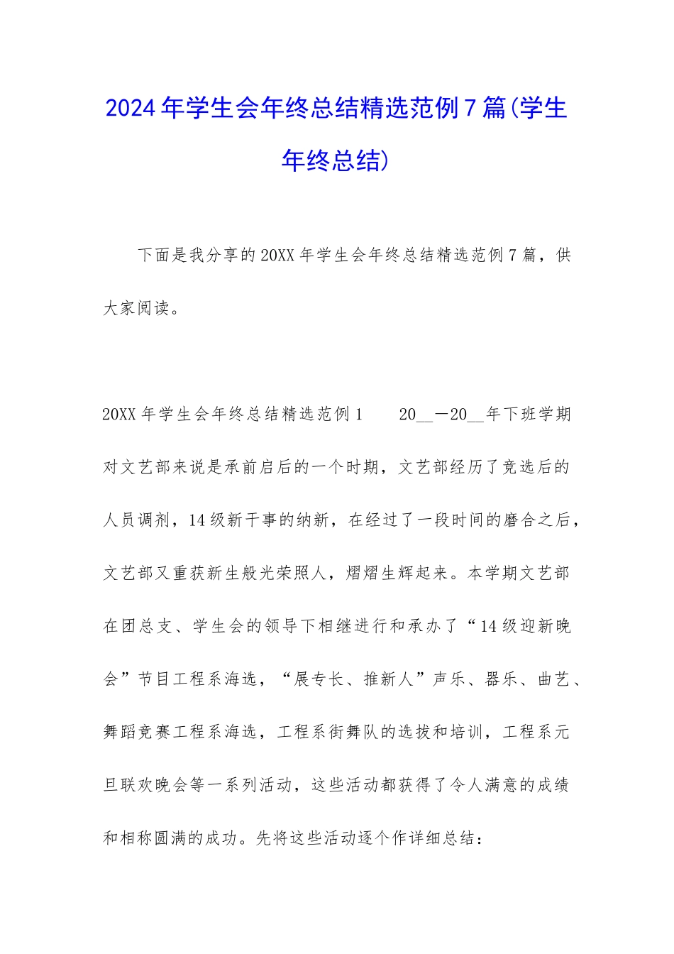 2024年学生会年终总结精选范例7篇_第1页