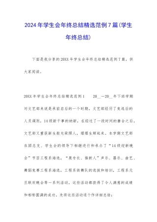 2024年学生会年终总结精选范例7篇