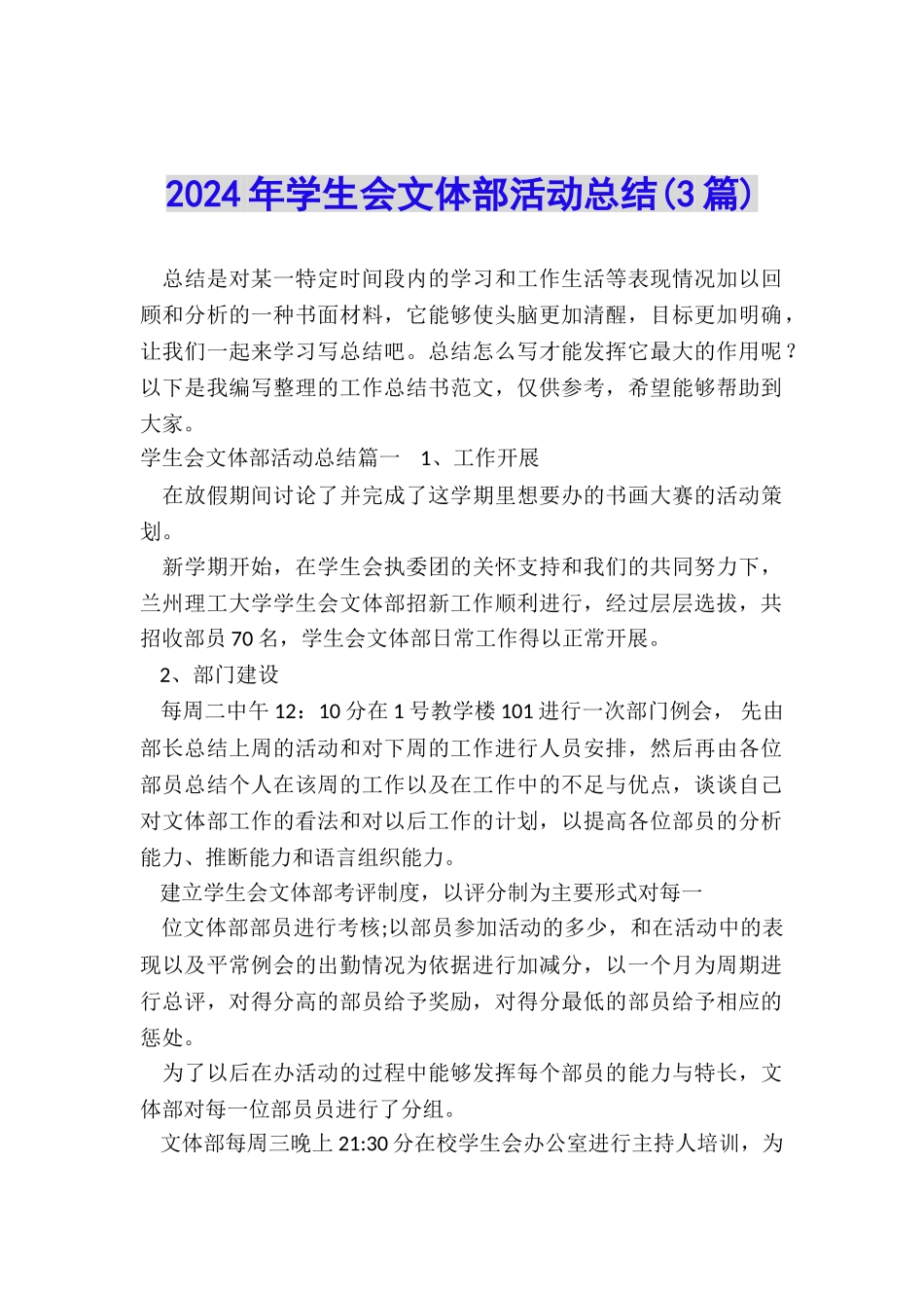 2024年学生会文体部活动总结_第1页