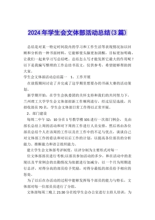 2024年学生会文体部活动总结
