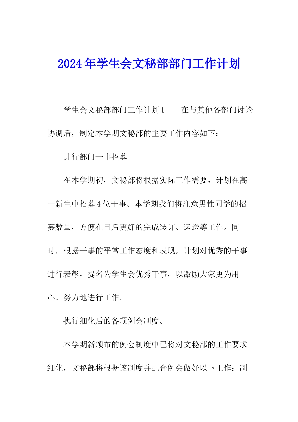 2024年学生会文秘部部门工作计划_第1页