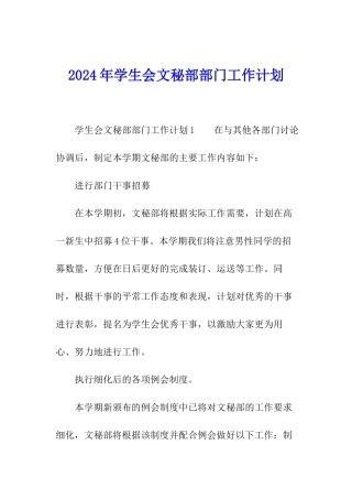 2024年学生会文秘部部门工作计划