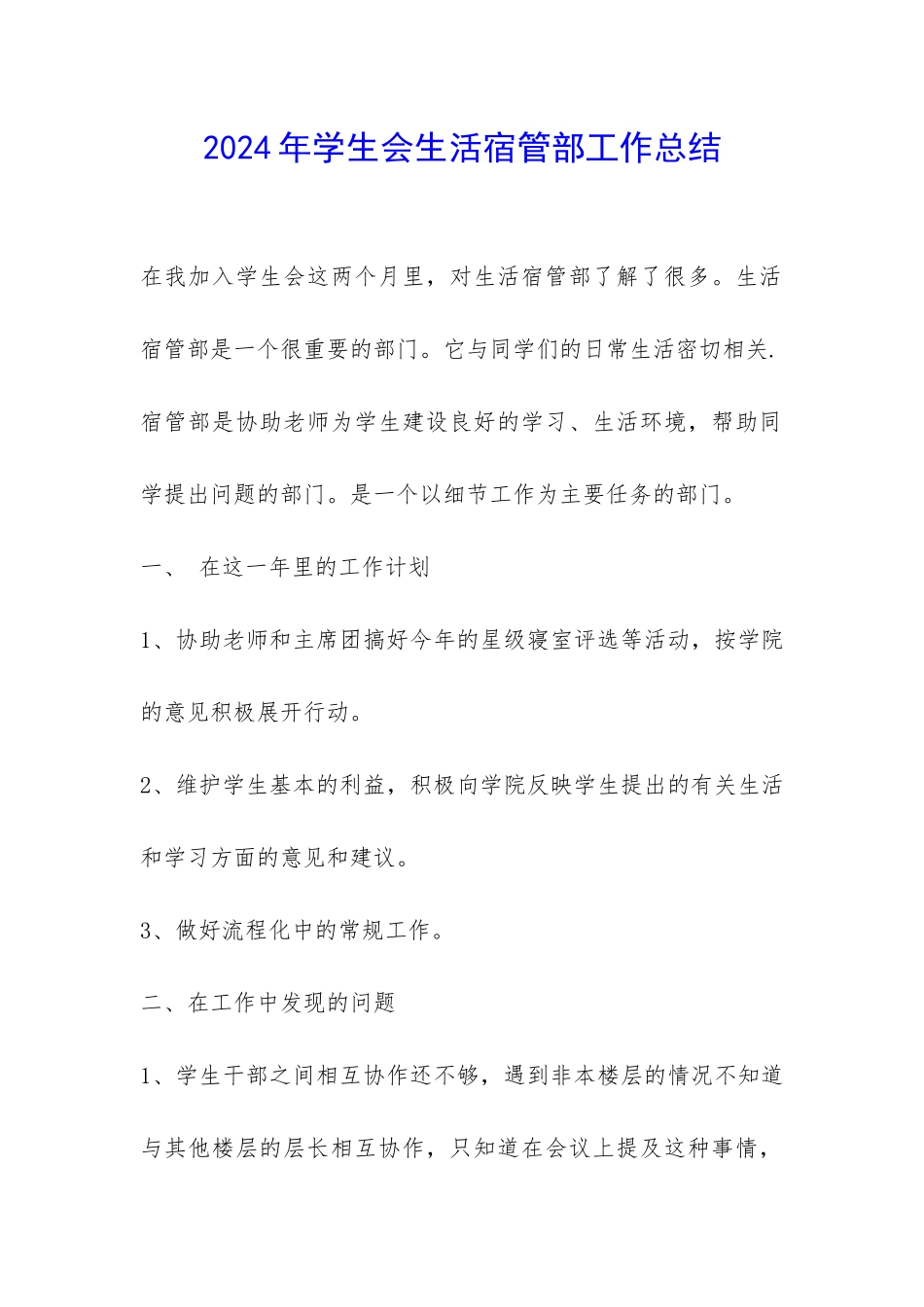 2024年学生会生活宿管部工作总结-_第1页