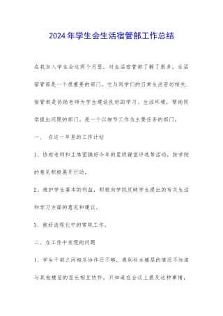2024年学生会生活宿管部工作总结-