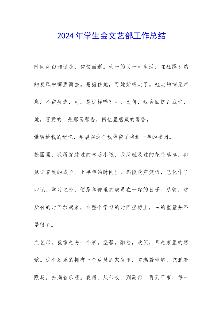 2024年学生会文艺部工作总结-_第1页