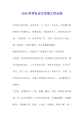 2024年学生会文艺部工作总结-