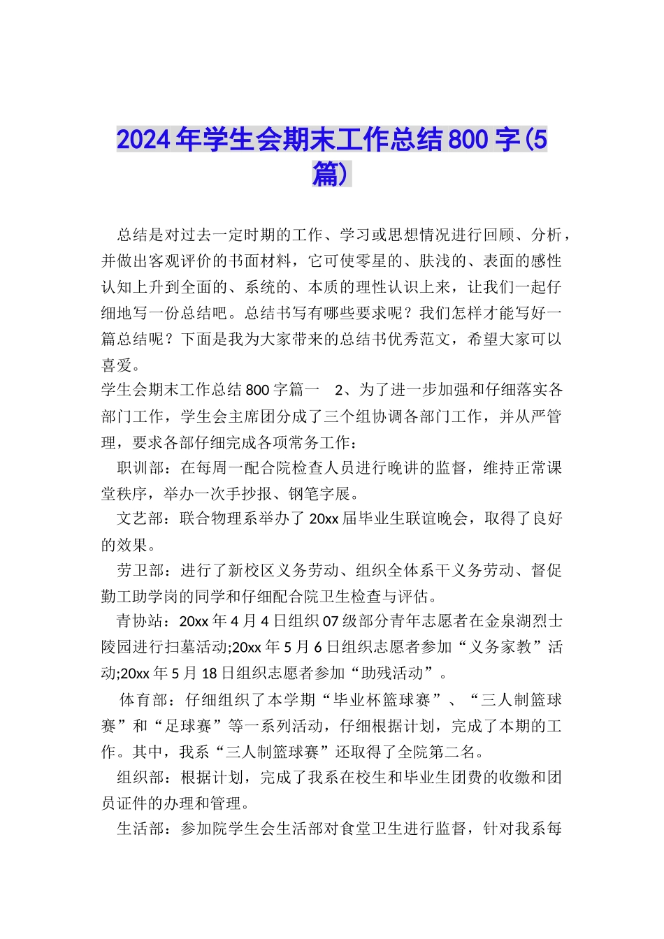 2024年学生会期末工作总结800字_第1页