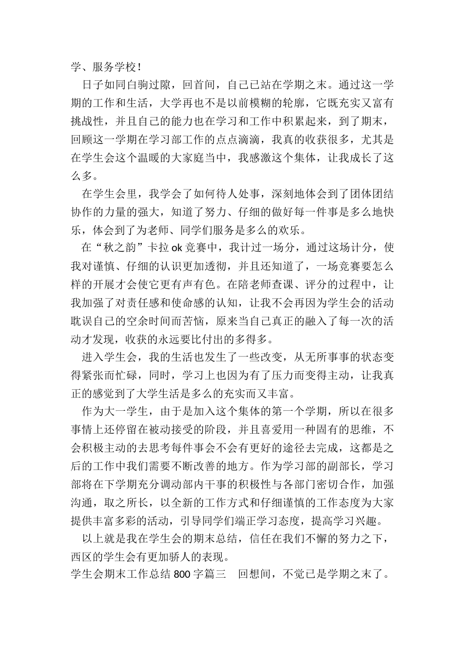 2024年学生会期末工作总结800字_第3页